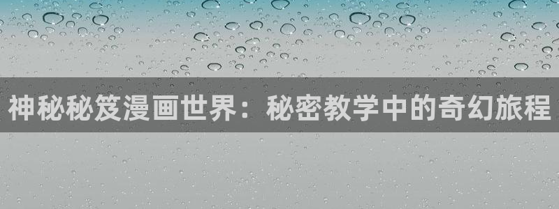51漫画免费下拉式看：神秘秘笈漫画世界：秘密教学中的奇幻旅程