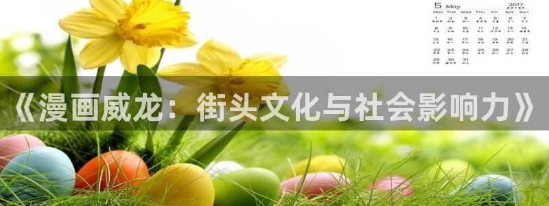 免费51漫画画大全：《漫画威龙：街头文化与社会影响力》