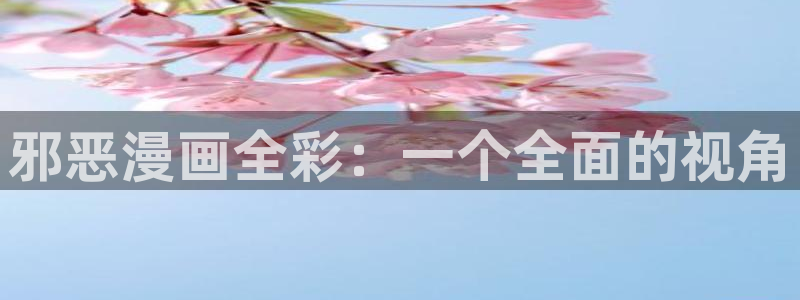 51漫画免费网站歪歪：邪恶漫画全彩：一个全面的视角