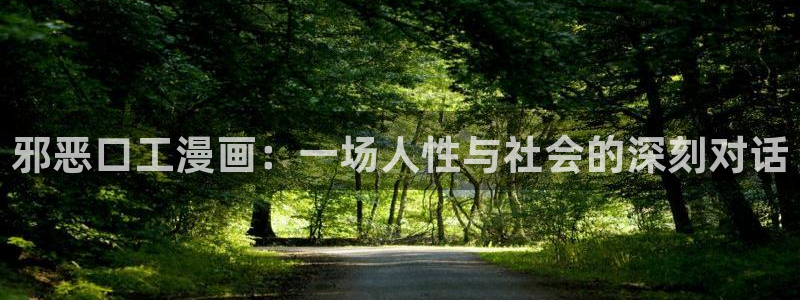 歪歪51漫画av：邪恶口工漫画：一场人性与社会的深刻对话