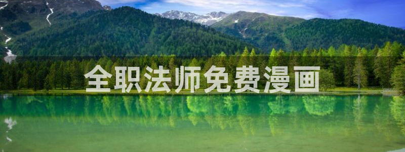 漫画双男主推荐51漫画：全职法师免费漫画