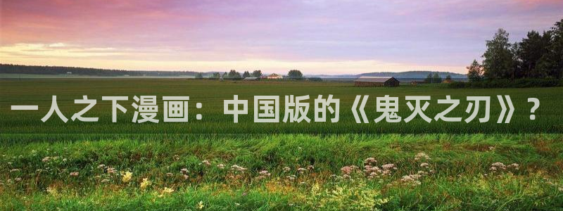 秘密漫画51漫画：一人之下漫画：中国版的《鬼灭之刃》？