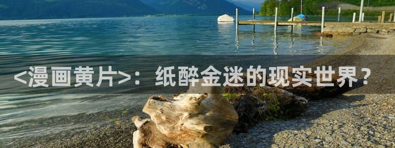 虫虫漫画网51漫画漫画大全：<漫画黄片>：纸醉金迷的现实世界？