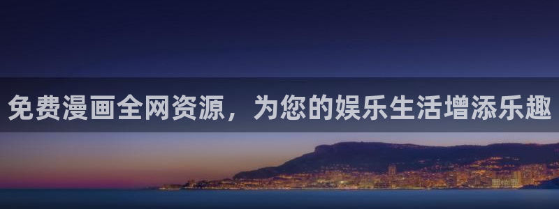 51漫画画在线看免费入口：免费漫画全网资源，为您的娱乐生活增添乐趣
