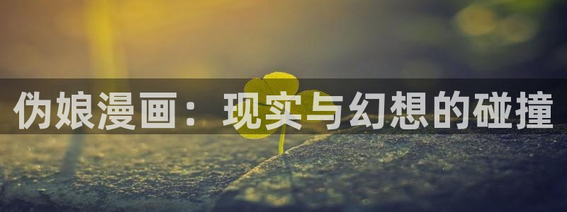 秘密教学51漫画65歪歪漫画：伪娘漫画：现实与幻想的碰撞