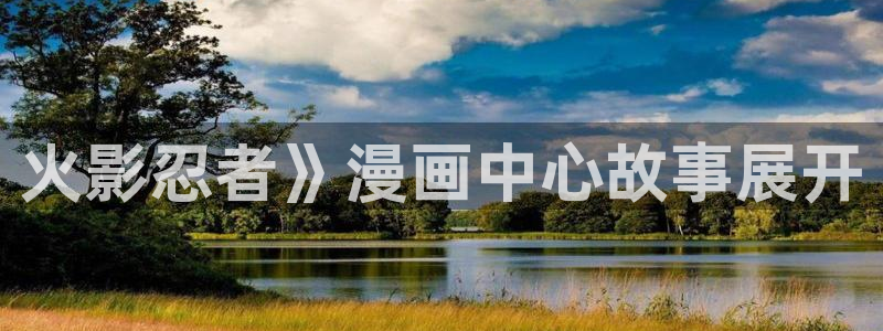 51漫画偷窥网站：火影忍者》漫画中心故事展开