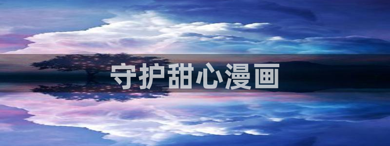 51漫画无羞遮无删减漫画yy：守护甜心漫画