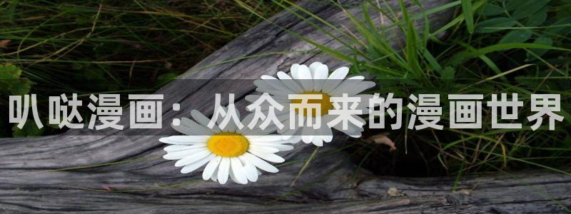 羞羞漫画在线观看国漫51漫画日漫：叭哒漫画：从众而来的漫画世界