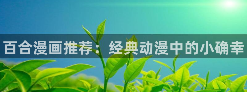 腐女漫画51漫画：百合漫画推荐：经典动漫中的小确幸