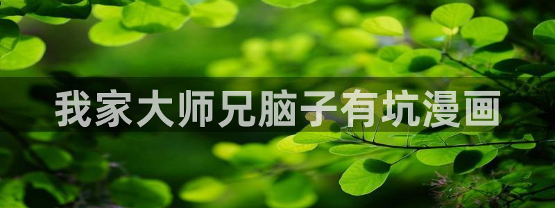 51漫画无删减版第一漫画：我家大师兄脑子有坑漫画