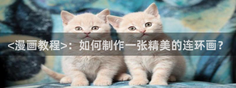 阿窝51漫画免费下拉式漫画最新章节：<漫画教程>：如何制作一张精美的连环画？