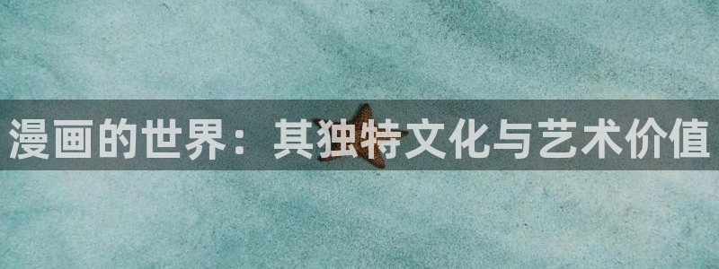 51漫画网站在线无删减免费观看：漫画的世界：其独特文化与艺术价值