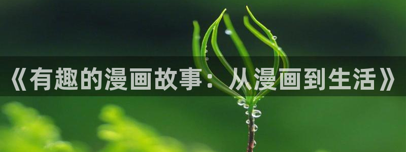 51漫画免费观看视频：《有趣的漫画故事：从漫画到生活》