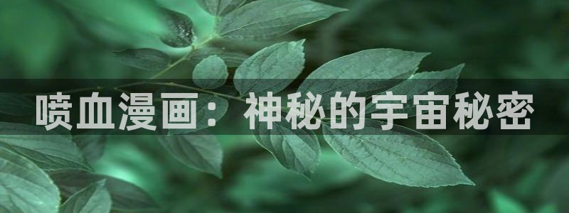 免费51漫画在线观看网址入口：喷血漫画：神秘的宇宙秘密
