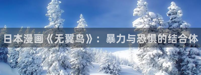 免费漫画51漫画：日本漫画《无翼鸟》：暴力与恐惧的结合体